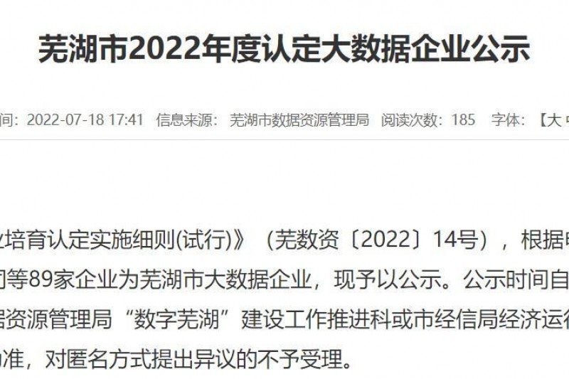 【雲圖頭條】雲圖信息成(chéng)功通過(guò)2022年度蕪湖市大數據企業認定！